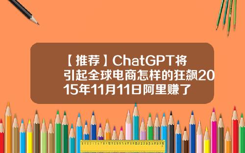 【推荐】ChatGPT将引起全球电商怎样的狂飙2015年11月11日阿里赚了多少