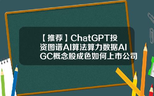【推荐】ChatGPT投资图谱AI算法算力数据AIGC概念股成色如何上市公司概念