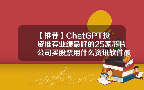 【推荐】ChatGPT投资推荐业绩最好的25家芯片公司买股票用什么资讯软件最好