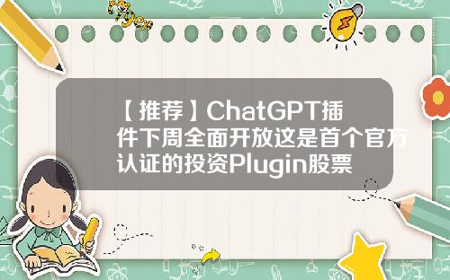 【推荐】ChatGPT插件下周全面开放这是首个官方认证的投资Plugin股票投资需要的资讯app