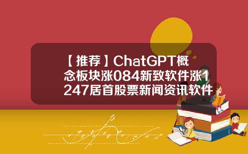 【推荐】ChatGPT概念板块涨084新致软件涨1247居首股票新闻资讯软件排行榜