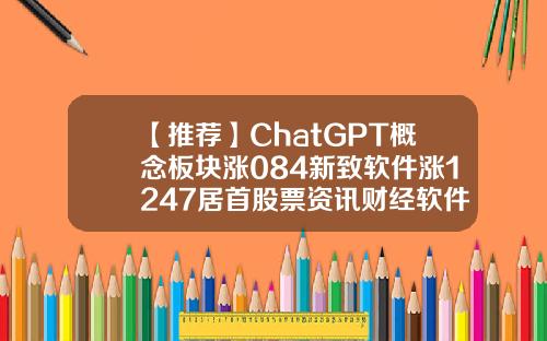【推荐】ChatGPT概念板块涨084新致软件涨1247居首股票资讯财经软件