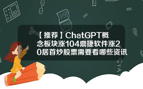 【推荐】ChatGPT概念板块涨104鼎捷软件涨20居首炒股票需要看哪些资讯软件