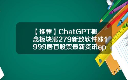 【推荐】ChatGPT概念板块涨279新致软件涨1999居首股票最新资讯app