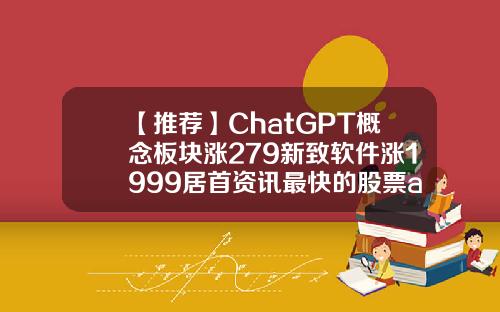 【推荐】ChatGPT概念板块涨279新致软件涨1999居首资讯最快的股票app