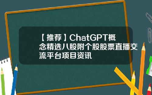 【推荐】ChatGPT概念精选八股附个股股票直播交流平台项目资讯