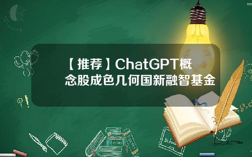 【推荐】ChatGPT概念股成色几何国新融智基金