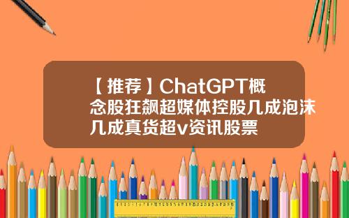 【推荐】ChatGPT概念股狂飙超媒体控股几成泡沫几成真货超v资讯股票
