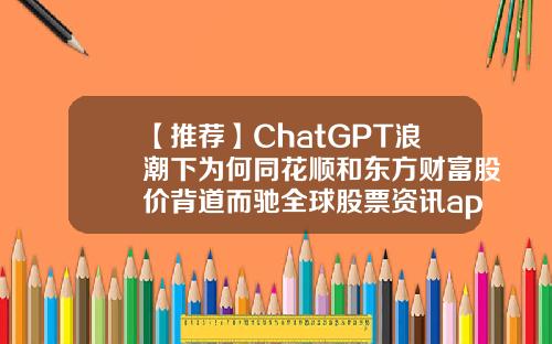 【推荐】ChatGPT浪潮下为何同花顺和东方财富股价背道而驰全球股票资讯app