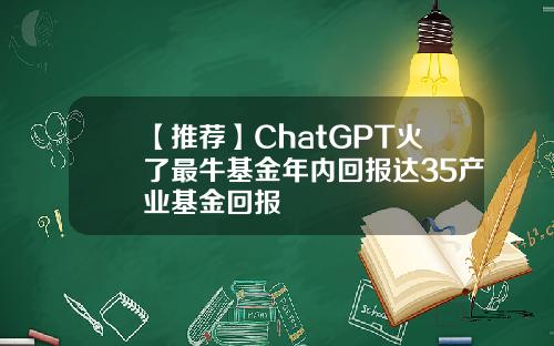 【推荐】ChatGPT火了最牛基金年内回报达35产业基金回报