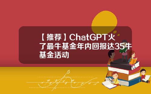 【推荐】ChatGPT火了最牛基金年内回报达35牛基金活动