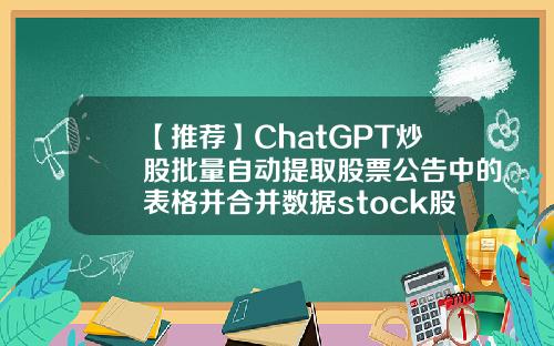 【推荐】ChatGPT炒股批量自动提取股票公告中的表格并合并数据stock股票资讯下载
