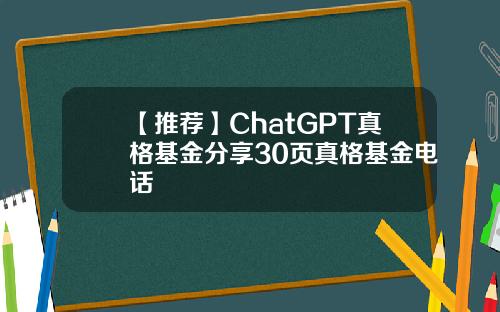 【推荐】ChatGPT真格基金分享30页真格基金电话