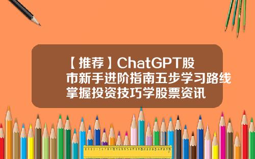 【推荐】ChatGPT股市新手进阶指南五步学习路线掌握投资技巧学股票资讯
