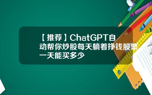 【推荐】ChatGPT自动帮你炒股每天躺着挣钱股票一天能买多少