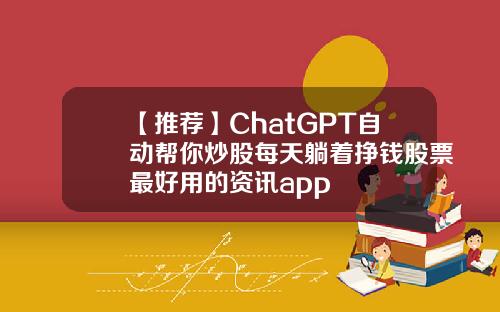 【推荐】ChatGPT自动帮你炒股每天躺着挣钱股票最好用的资讯app