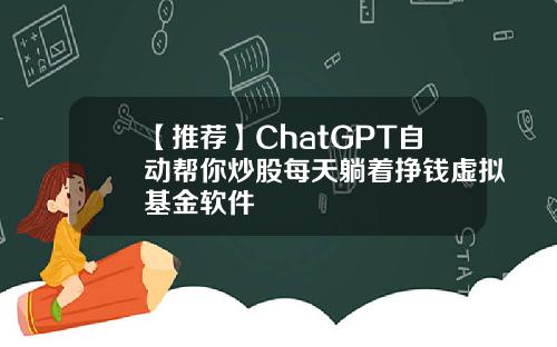 【推荐】ChatGPT自动帮你炒股每天躺着挣钱虚拟基金软件