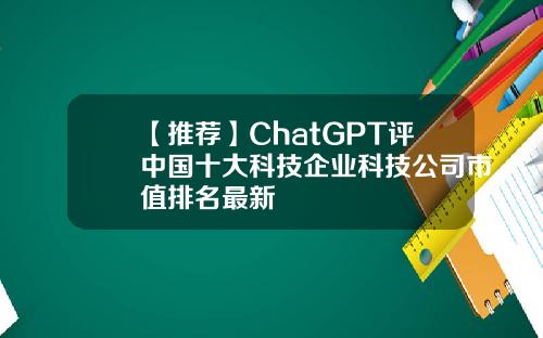 【推荐】ChatGPT评中国十大科技企业科技公司市值排名最新
