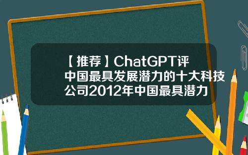 【推荐】ChatGPT评中国最具发展潜力的十大科技公司2012年中国最具潜力公司榜单