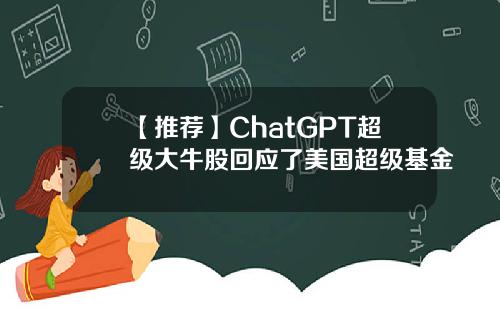 【推荐】ChatGPT超级大牛股回应了美国超级基金