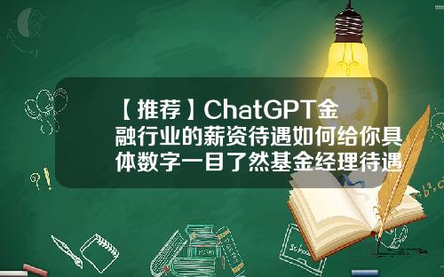 【推荐】ChatGPT金融行业的薪资待遇如何给你具体数字一目了然基金经理待遇