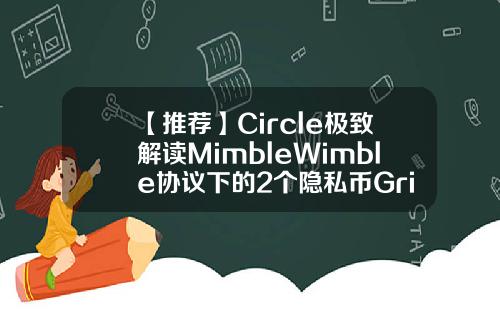 【推荐】Circle极致解读MimbleWimble协议下的2个隐私币Grin与Beamfxcap公司