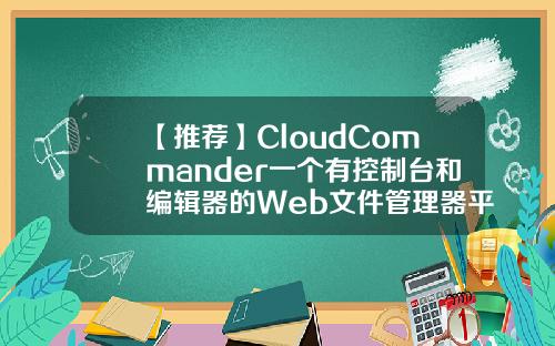 【推荐】CloudCommander一个有控制台和编辑器的Web文件管理器平板电脑股票f10资讯