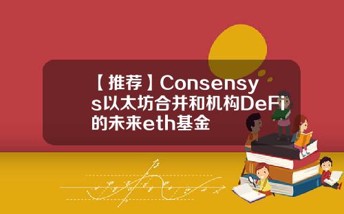 【推荐】Consensys以太坊合并和机构DeFi的未来eth基金