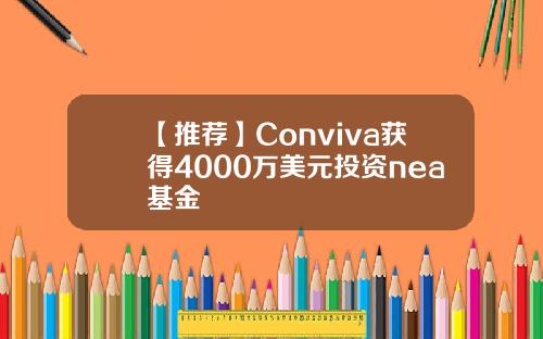 【推荐】Conviva获得4000万美元投资nea基金