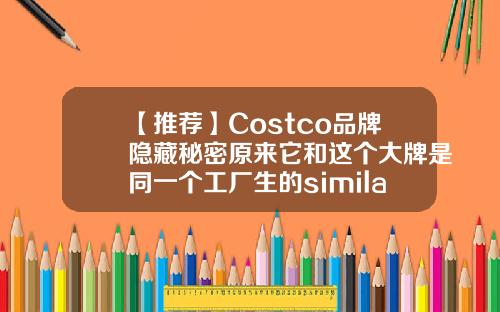 【推荐】Costco品牌隐藏秘密原来它和这个大牌是同一个工厂生的similac多少美元