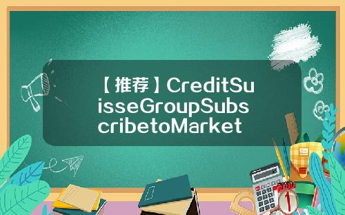 【推荐】CreditSuisseGroupSubscribetoMarketBeatAllAccessfortherecommendationaccuracyrating维持3M公司MMM为跑赢大盘评级目标价为21000美元mmm投入多少合适