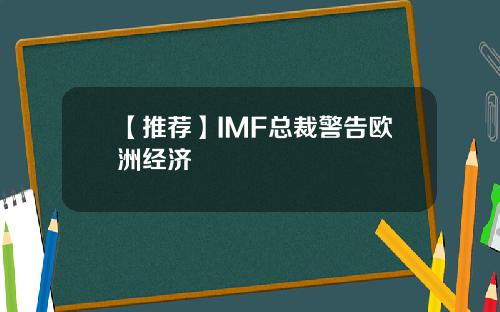 【推荐】IMF总裁警告欧洲经济