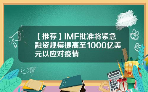 【推荐】IMF批准将紧急融资规模提高至1000亿美元以应对疫情