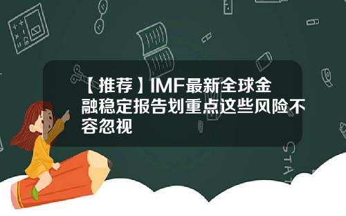 【推荐】IMF最新全球金融稳定报告划重点这些风险不容忽视