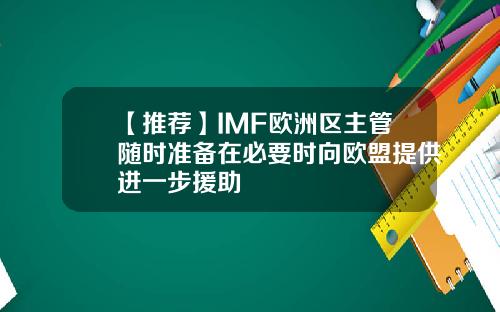 【推荐】IMF欧洲区主管随时准备在必要时向欧盟提供进一步援助