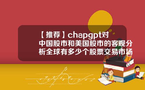 【推荐】chapgpt对中国股市和美国股市的客观分析全球有多少个股票交易市场