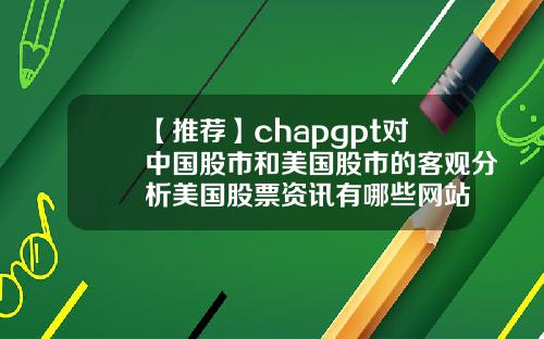 【推荐】chapgpt对中国股市和美国股市的客观分析美国股票资讯有哪些网站