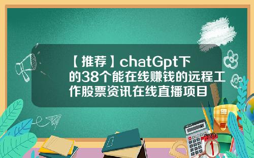 【推荐】chatGpt下的38个能在线赚钱的远程工作股票资讯在线直播项目