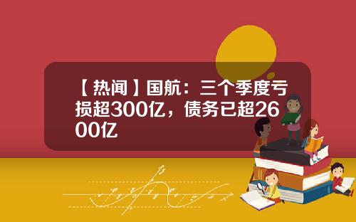 【热闻】国航：三个季度亏损超300亿，债务已超2600亿