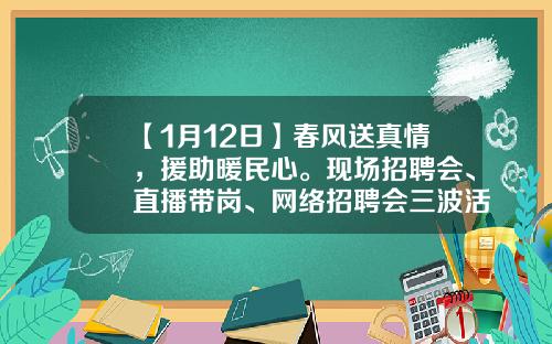 【1月12日】春风送真情，援助暖民心。现场招聘会、直播带岗、网络招聘会三波活动同时开启......-浙江精工重钢有限公司