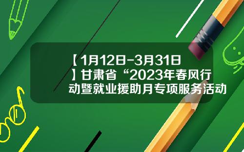 【1月12日-3月31日】甘肃省“2023年春风行动暨就业援助月专项服务活动”网络招聘会部分参会单位岗位信息-江西银邦融资担保有限公司