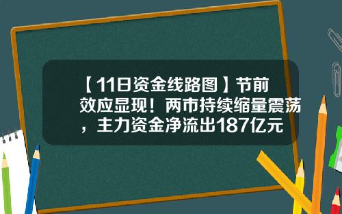【11日资金线路图】节前效应显现！两市持续缩量震荡，主力资金净流出187亿元-1月11日今日大盘净流出多少