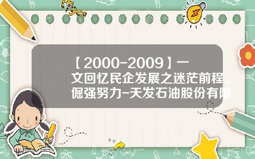 【2000-2009】一文回忆民企发展之迷茫前程、倔强努力-天发石油股份有限公司