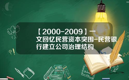 【2000-2009】一文回忆民营资本突围-民营银行建立公司治理结构