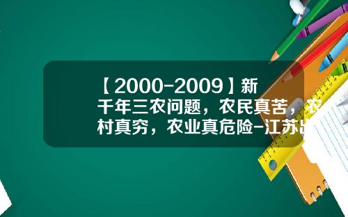 【2000-2009】新千年三农问题，农民真苦，农村真穷，农业真危险-江苏出让土地提留多少