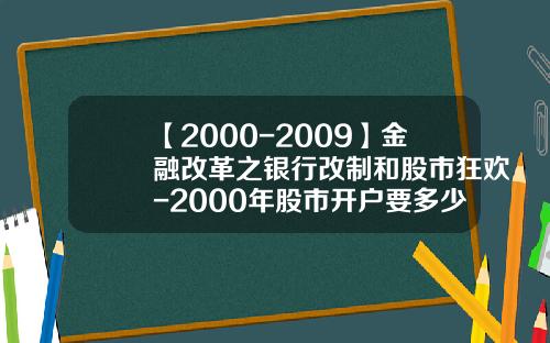 【2000-2009】金融改革之银行改制和股市狂欢-2000年股市开户要多少钱