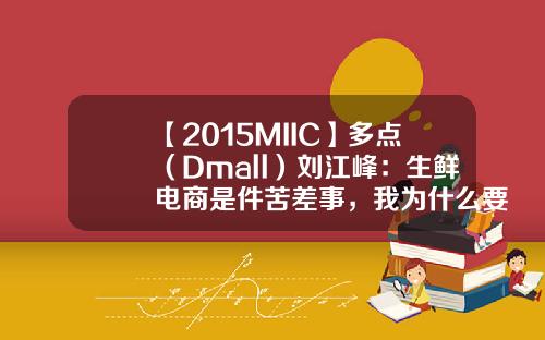 【2015MIIC】多点（Dmall）刘江峰：生鲜电商是件苦差事，我为什么要做？-多点公司刘江峰
