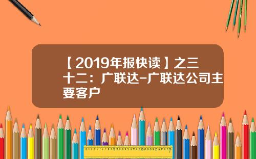 【2019年报快读】之三十二：广联达-广联达公司主要客户