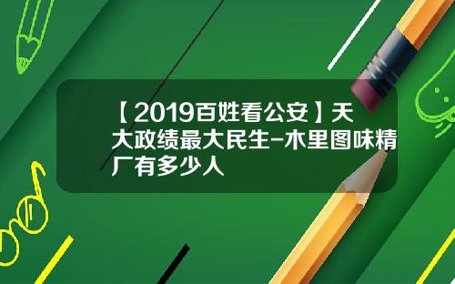 【2019百姓看公安】天大政绩最大民生-木里图味精厂有多少人