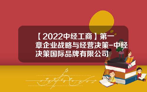【2022中经工商】第一章企业战略与经营决策-中经决策国际品牌有限公司